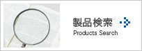 製品検索 Products Search