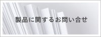 製品に関するお問い合せ