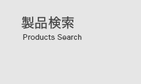 製品検索 Products Search