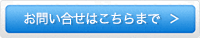 お問い合わせはこちらまで