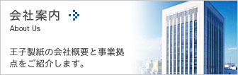 会社案内　王子製紙の会社概要と事業拠点をご紹介します。