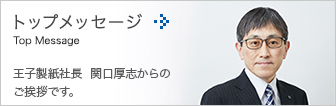 トップメッセージ　王子製紙社長 船田 髙男からのご挨拶です。