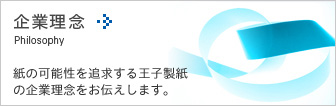 企業理念　紙の可能性を追求する王子製紙の企業理念をお伝えします。