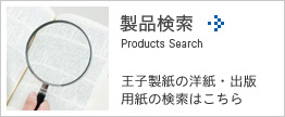 製品検索　王子製紙の洋紙・出版用紙の検索はこちら