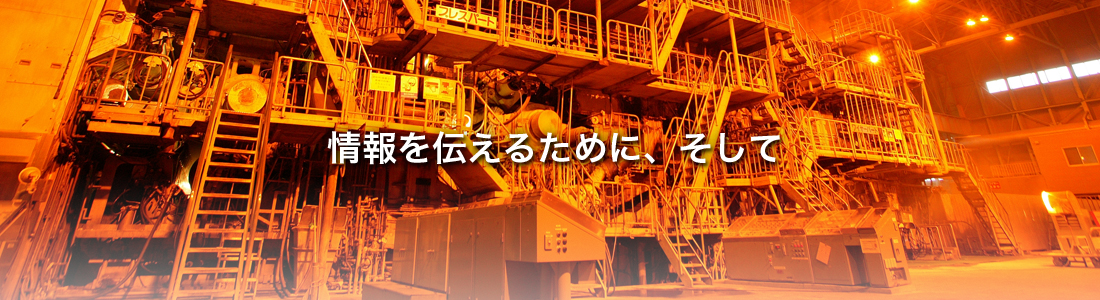 紙をもっと進化させる。王子製紙