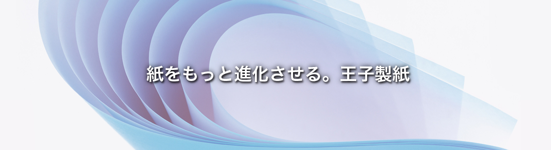 紙をもっと進化させる。王子製紙