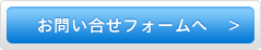 お問い合せフォームへ