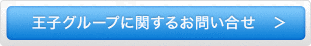 王子グループに関するお問い合せ