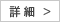 詳細