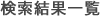 検索結果一覧