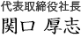 代表取締役社長　森平　高行