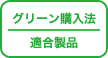 グリーン購入法適合製品